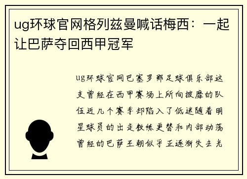 ug环球官网格列兹曼喊话梅西：一起让巴萨夺回西甲冠军