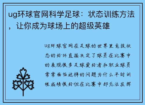 ug环球官网科学足球：状态训练方法，让你成为球场上的超级英雄