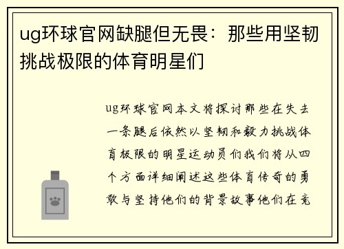 ug环球官网缺腿但无畏：那些用坚韧挑战极限的体育明星们