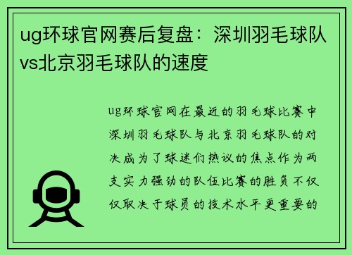 ug环球官网赛后复盘：深圳羽毛球队vs北京羽毛球队的速度