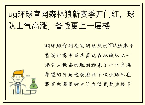ug环球官网森林狼新赛季开门红，球队士气高涨，备战更上一层楼