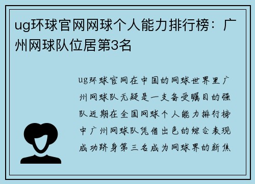 ug环球官网网球个人能力排行榜：广州网球队位居第3名