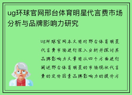 ug环球官网邢台体育明星代言费市场分析与品牌影响力研究