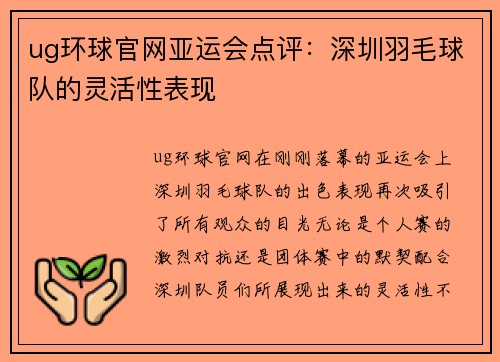 ug环球官网亚运会点评：深圳羽毛球队的灵活性表现