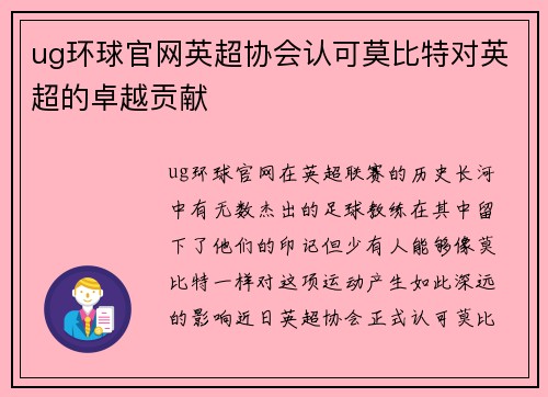 ug环球官网英超协会认可莫比特对英超的卓越贡献