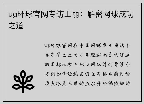 ug环球官网专访王丽：解密网球成功之道