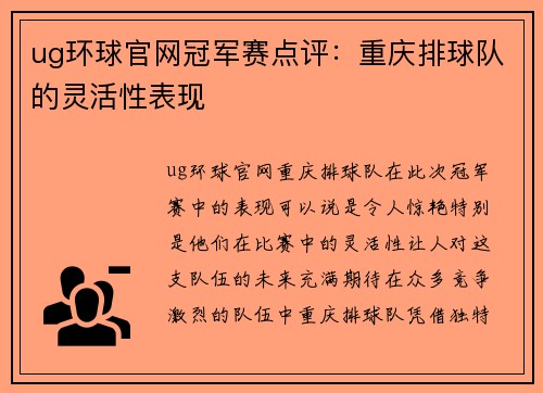ug环球官网冠军赛点评：重庆排球队的灵活性表现