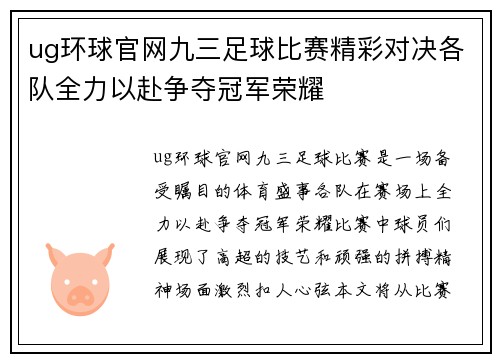 ug环球官网九三足球比赛精彩对决各队全力以赴争夺冠军荣耀