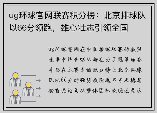 ug环球官网联赛积分榜：北京排球队以66分领跑，雄心壮志引领全国