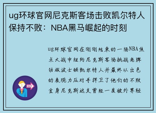 ug环球官网尼克斯客场击败凯尔特人保持不败：NBA黑马崛起的时刻