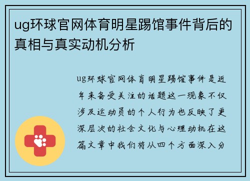 ug环球官网体育明星踢馆事件背后的真相与真实动机分析