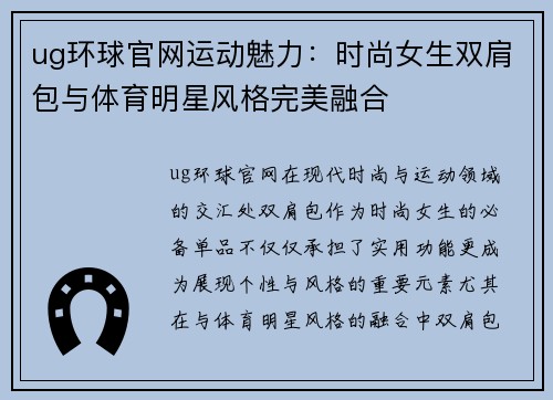ug环球官网运动魅力：时尚女生双肩包与体育明星风格完美融合