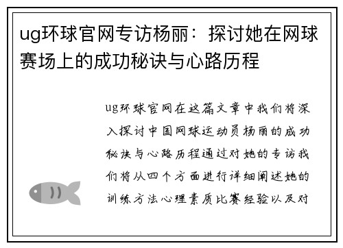 ug环球官网专访杨丽：探讨她在网球赛场上的成功秘诀与心路历程