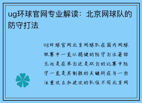ug环球官网专业解读：北京网球队的防守打法