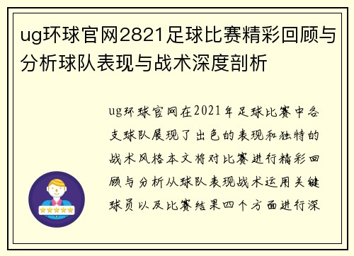 ug环球官网2821足球比赛精彩回顾与分析球队表现与战术深度剖析