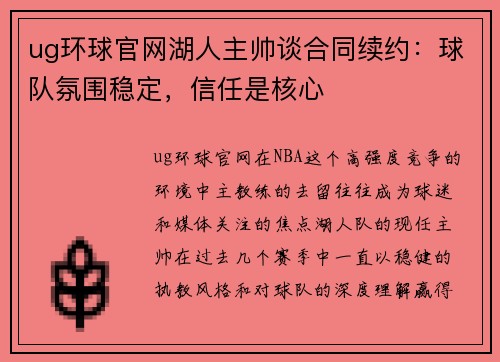 ug环球官网湖人主帅谈合同续约：球队氛围稳定，信任是核心
