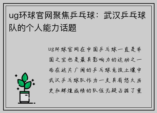 ug环球官网聚焦乒乓球：武汉乒乓球队的个人能力话题