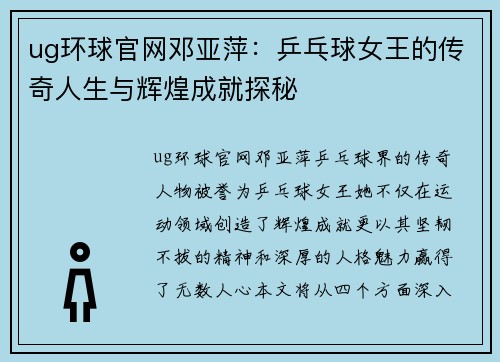 ug环球官网邓亚萍：乒乓球女王的传奇人生与辉煌成就探秘