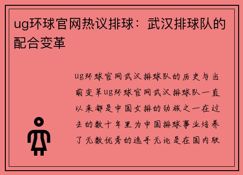 ug环球官网热议排球：武汉排球队的配合变革