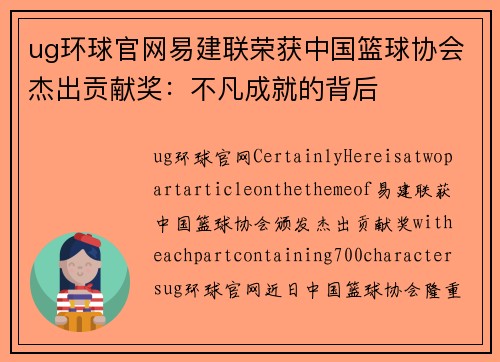 ug环球官网易建联荣获中国篮球协会杰出贡献奖：不凡成就的背后