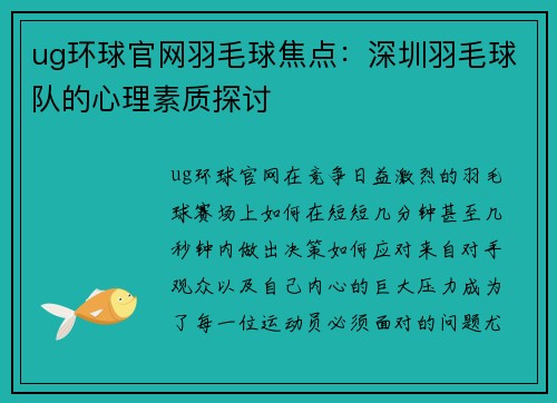 ug环球官网羽毛球焦点：深圳羽毛球队的心理素质探讨